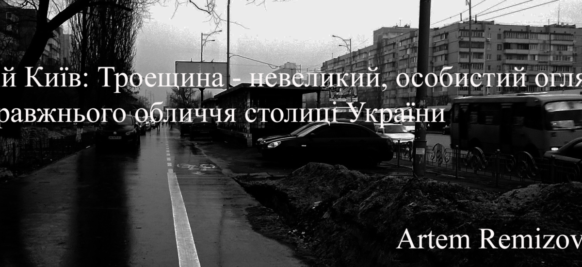 Мій Київ: Троєщина