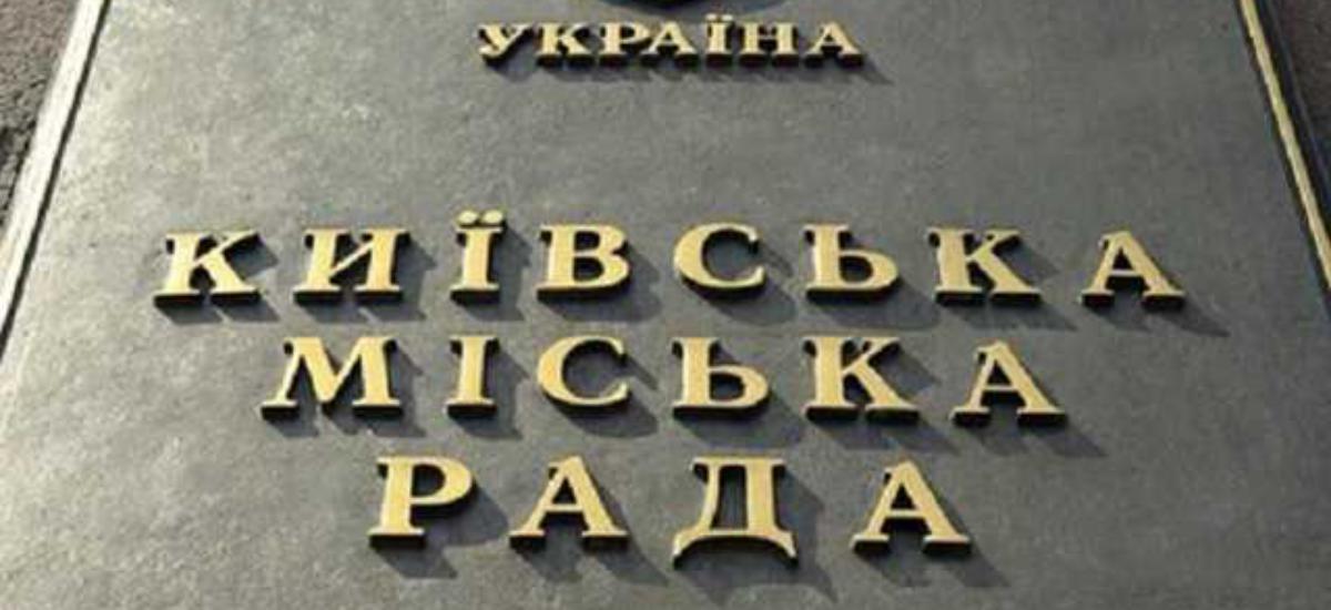 Киевсовет принял городской бюджет на 2020 год с доходами и расходами 58,826 млрд гривень.