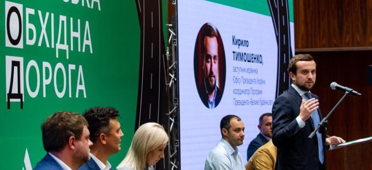 Кирилл Тимошенко презентовал проект кольцевой дороги вокруг Киева