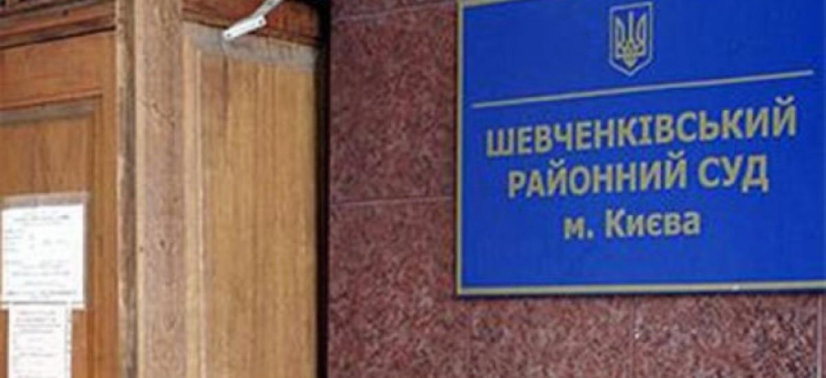 Шевченковский районный суд Киева остался без денег на рассылку корреспонденции