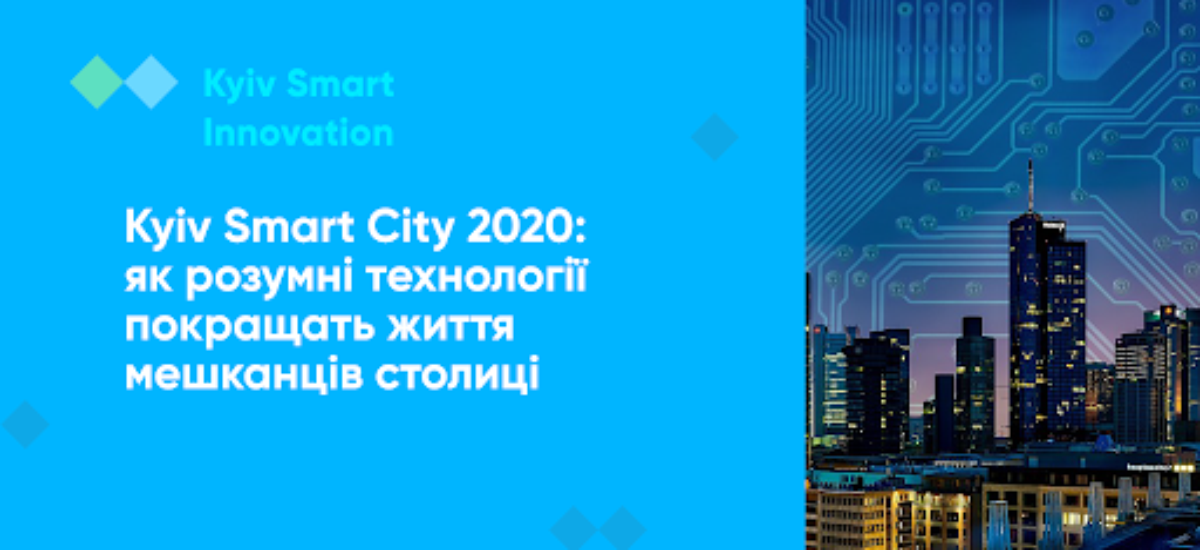 Діджиталізація по-київськи: контролюючи органи не бачать необхідності провести аудит діяльності Kyiv Smart City створеного під керівництвом Віталія Кличка