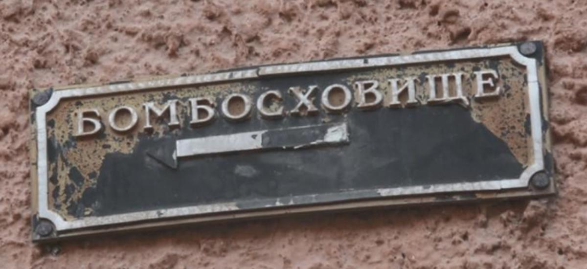 В Киеве проверяют бомбоубежище