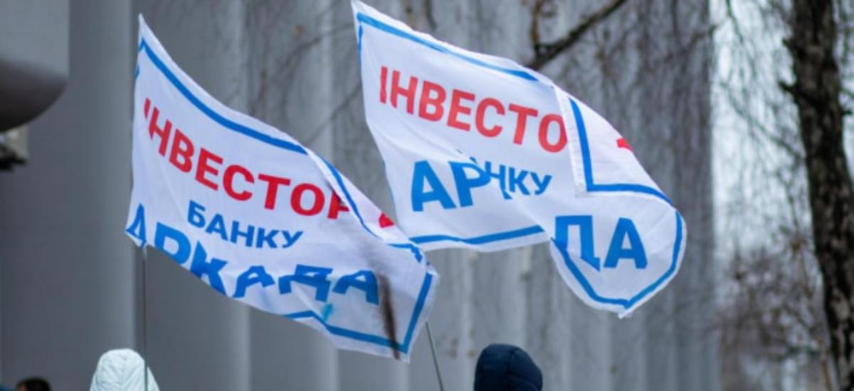 В Киеве прошел митинг инвесторов "Аркады"