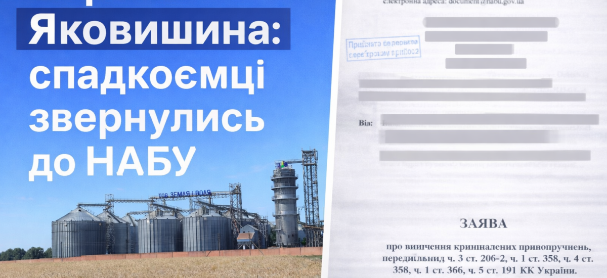 Справа Яковишина: спадкоємці звернулись до НАБУ