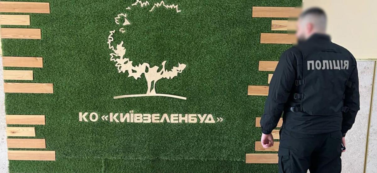 На "Нивках" вкрали майже половину бюджету: схему в "Київзеленбуді" викрила поліція