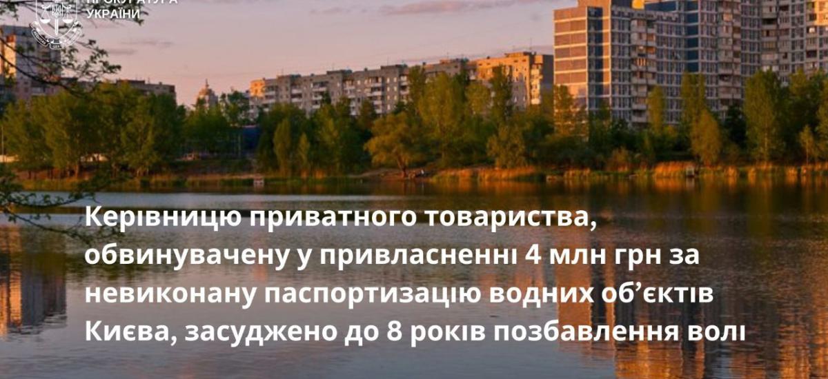 4 мільйони за неіснуючі паспорти річок: суд заочно засудив директорку підприємства до 8 років тюрми