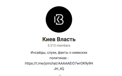 Мошенники в Telegram под украденным названием “Киев Власть” распространяют домыслы и фейки!!!