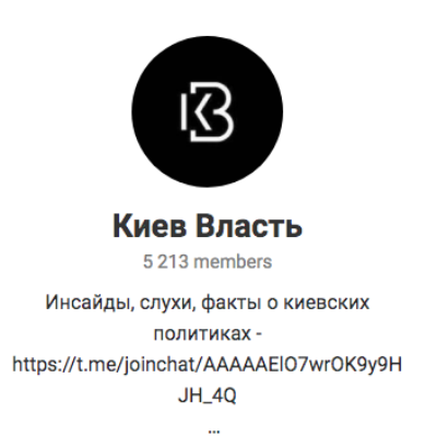 Мошенники в Telegram под украденным названием “Киев Власть” распространяют домыслы и фейки!!!